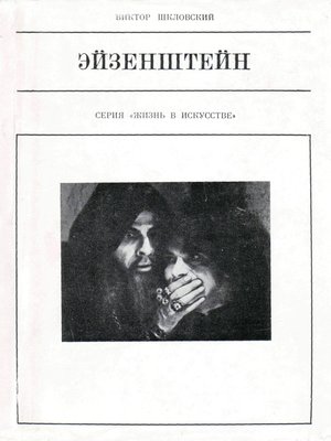 cover image of Эйзенштейн